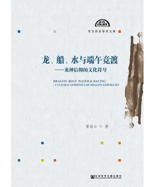 書封 龙、船、水与端午竞渡：龙神信仰的文化符号