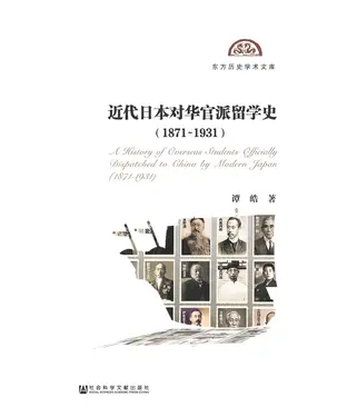 書封 近代日本对华官派留学史（1871～1931）