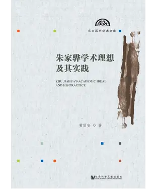 書封 朱家骅学术理想及其实践
