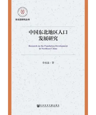 書封 中国东北地区人口发展研究