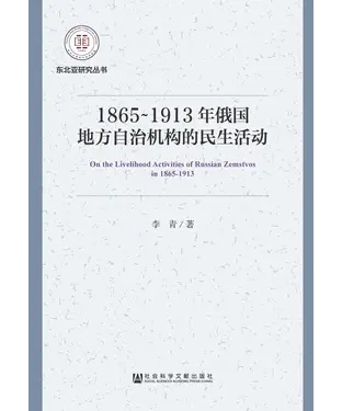 書封 1865～1913年俄国地方自治机构的民生活动