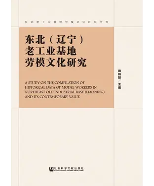 書封 东北（辽宁）老工业基地劳模文化研究