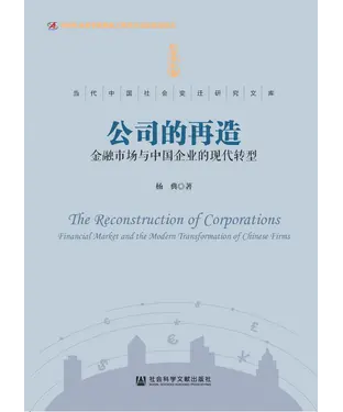 書封 公司的再造：金融市场与中国企业的现代转型