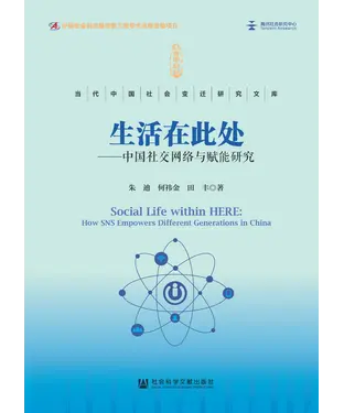 書封 生活在此处：中国社交网络与赋能研究