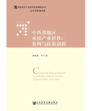 書封 中西部地区承接产业转移：案例与政策创新