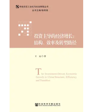 書封 投资主导的经济增长：结构、效率及转型路径