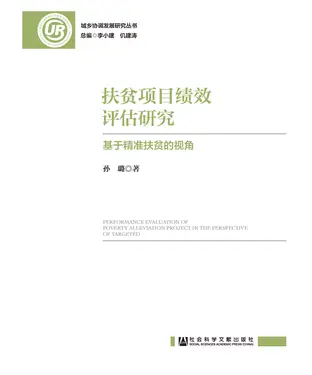 書封 扶贫项目绩效评估研究：基于精准扶贫的视角