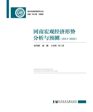 書封 河南宏观经济形势分析与预测（2011～2020）