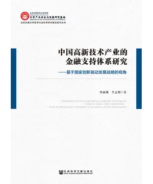 書封 中国高新技术产业的金融支持体系研究：基于国家创新驱动发展战略的视角