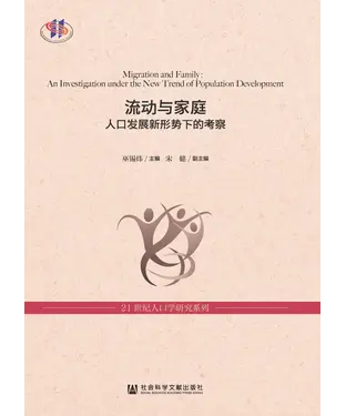 書封 流动与家庭：人口发展新形势下的考察