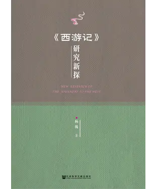 書封 《西游记》研究新探