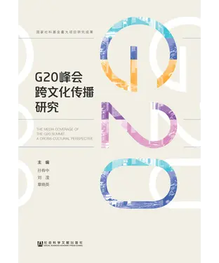 書封 G20峰会跨文化传播研究