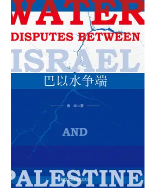書封 巴以水争端