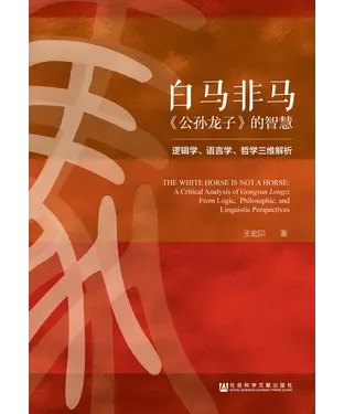 書封 白马非马：《公孙龙子》的智慧：逻辑学、语言学、哲学三维解析