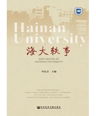 書封 海大轶事