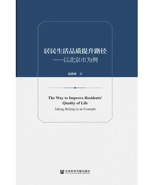 書封 居民生活品质提升路径：以北京市为例