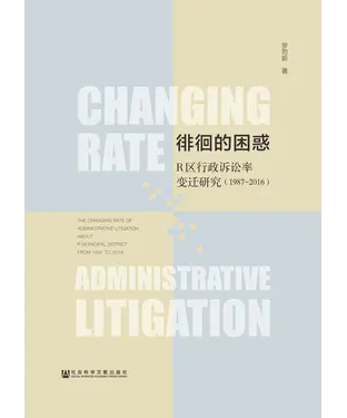 書封 徘徊的困惑：R区行政诉讼率变迁研究（1987～2016）