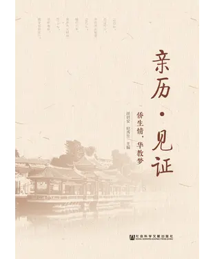 書封 亲历·见证：侨生情，华教梦