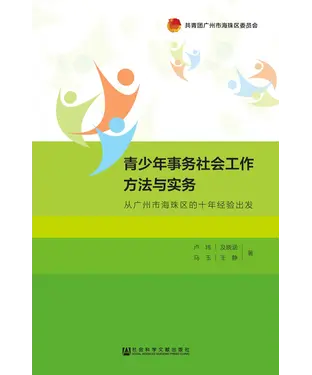 書封 青少年事务社会工作方法与实务：从广州市海珠区的十年经验出发
