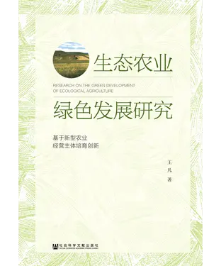 書封 生态农业绿色发展研究：基于新型农业经营主体培育创新