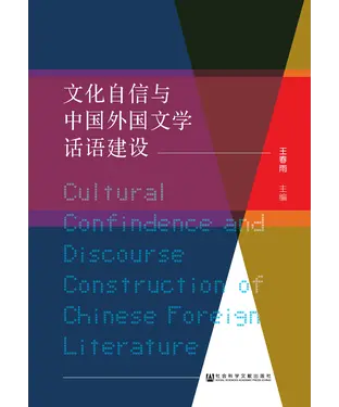 書封 文化自信与中国外国文学话语建设：中国高等教育学会外国文学专业委员会2017年年会论文集