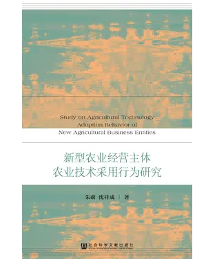 書封 新型农业经营主体农业技术采用行为研究