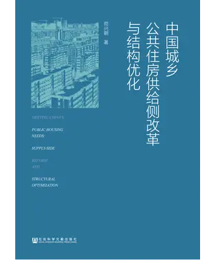 書封 中国城乡公共住房供给侧改革与结构优化