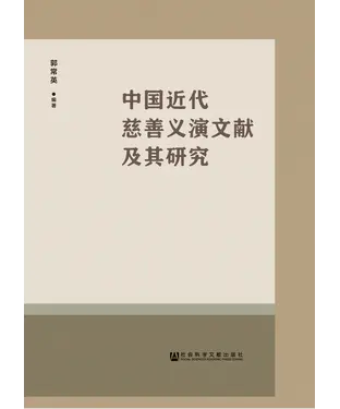 書封 中国近代慈善义演文献及其研究
