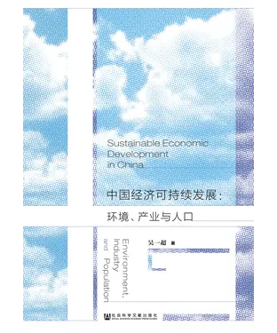 書封 中国经济可持续发展：环境、产业与人口