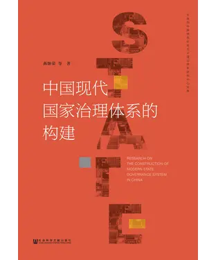 書封 中国现代国家治理体系的构建