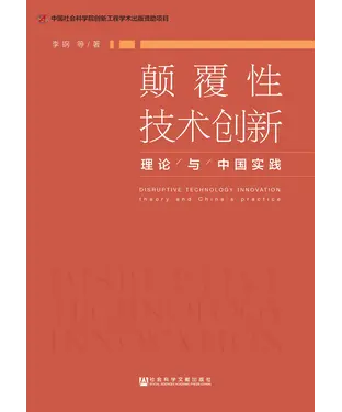 書封 颠覆性技术创新：理论与中国实践