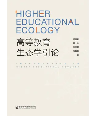 書封 高等教育生态学引论