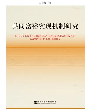 書封 共同富裕实现机制研究