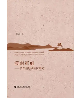 書封 漠南军府：清代绥远城驻防研究