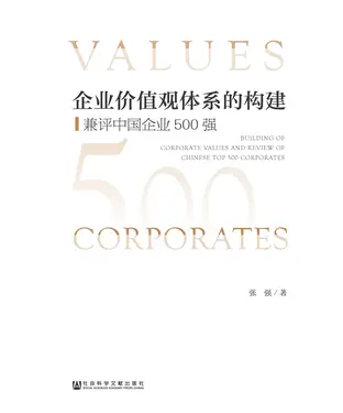 書封 企业价值观体系的构建：兼评中国企业500强