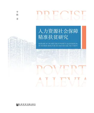 書封 人力资源社会保障精准扶贫研究