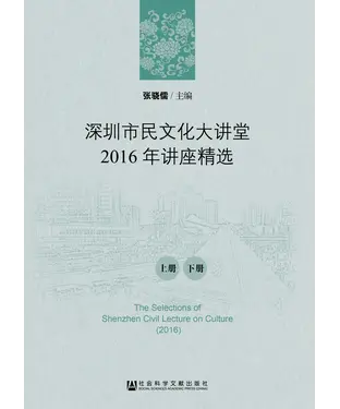 書封 深圳市民文化大讲堂2016年讲座精选