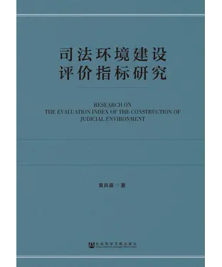 書封 司法环境建设评价指标研究