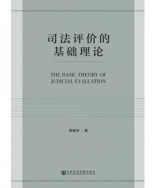 書封 司法评价的基础理论