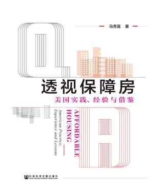 書封 透视保障房：美国实践、经验与借鉴