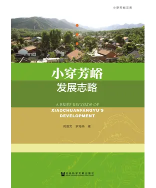 書封 小穿芳峪发展志略
