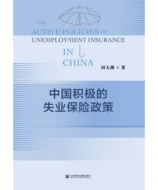 書封 中国积极的失业保险政策
