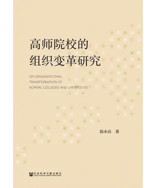 書封 高师院校的组织变革研究