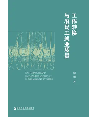 書封 工作转换与农民工就业质量