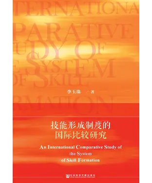 書封 技能形成制度的国际比较研究