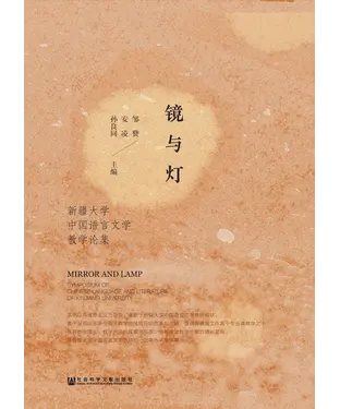 書封 镜与灯：新疆大学中国语言文学教学论集