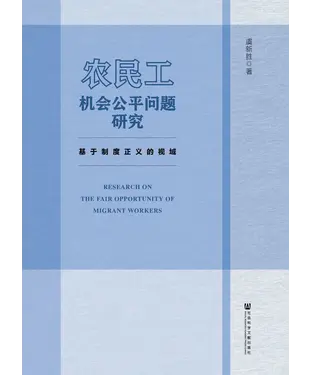 書封 农民工机会公平问题研究：基于制度正义的视域