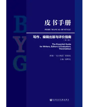 書封 皮书手册：写作、编辑出版与评价指南