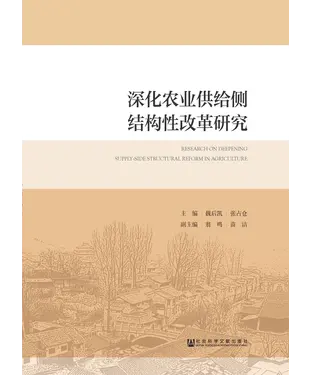書封 深化农业供给侧结构性改革研究