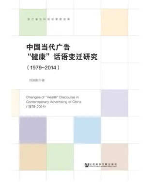 書封 中国当代广告“健康”话语变迁研究（1979～2014）